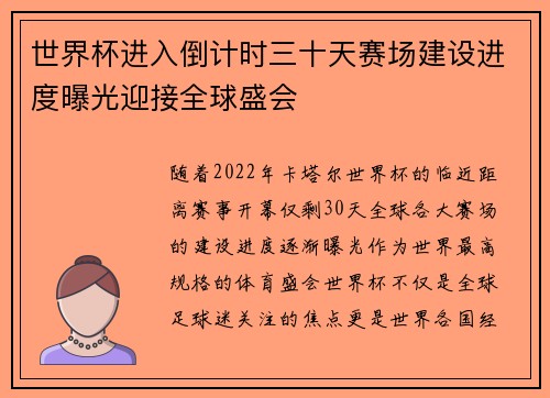 世界杯进入倒计时三十天赛场建设进度曝光迎接全球盛会