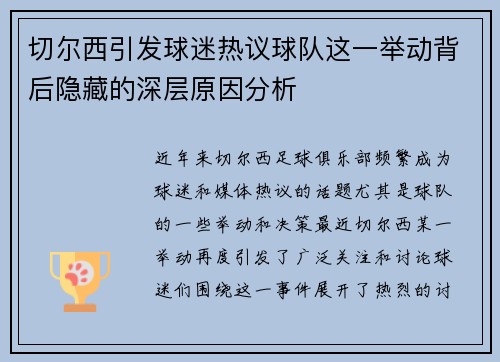 切尔西引发球迷热议球队这一举动背后隐藏的深层原因分析