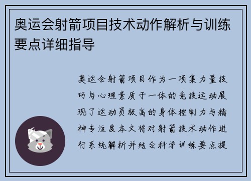 奥运会射箭项目技术动作解析与训练要点详细指导