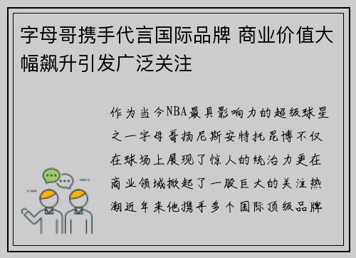 字母哥携手代言国际品牌 商业价值大幅飙升引发广泛关注