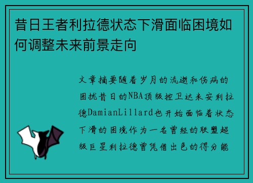 昔日王者利拉德状态下滑面临困境如何调整未来前景走向 昔日王者利拉德状态下滑面临困境如何调整未来前景走向