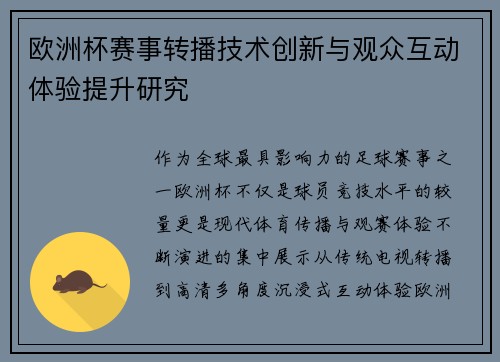 欧洲杯赛事转播技术创新与观众互动体验提升研究 欧洲杯赛事转播技术创新与观众互动体验提升研究