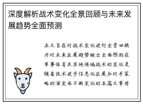 深度解析战术变化全景回顾与未来发展趋势全面预测 深度解析战术变化全景回顾与未来发展趋势全面预测