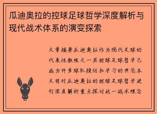 瓜迪奥拉的控球足球哲学深度解析与现代战术体系的演变探索