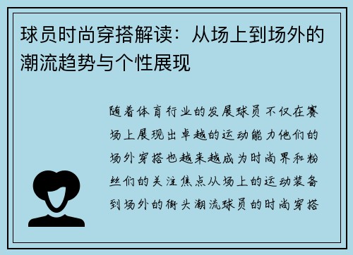 球员时尚穿搭解读：从场上到场外的潮流趋势与个性展现