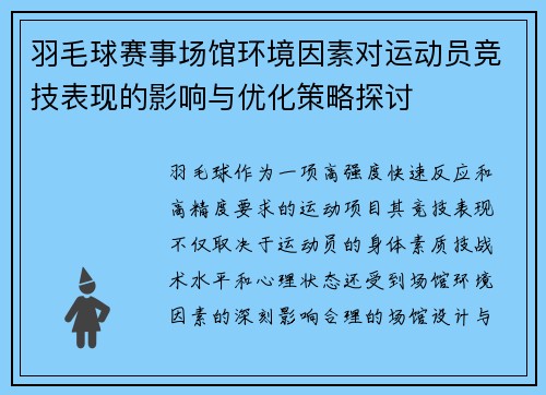 羽毛球赛事场馆环境因素对运动员竞技表现的影响与优化策略探讨