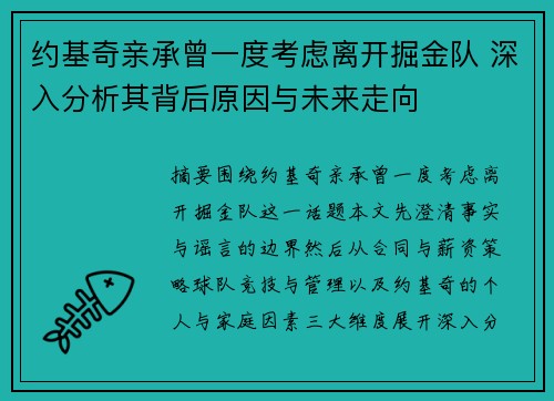 约基奇亲承曾一度考虑离开掘金队 深入分析其背后原因与未来走向