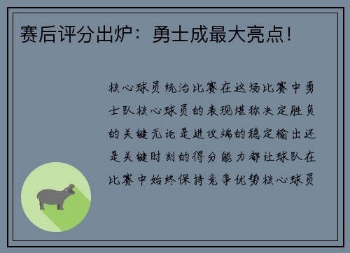 赛后评分出炉：勇士成最大亮点！