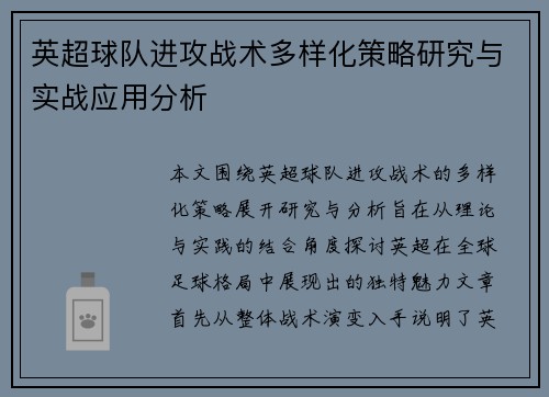 英超球队进攻战术多样化策略研究与实战应用分析