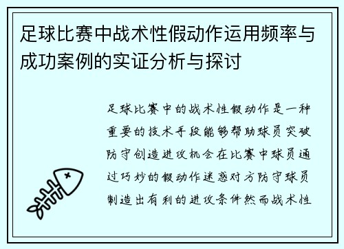 足球比赛中战术性假动作运用频率与成功案例的实证分析与探讨 足球比赛中战术性假动作运用频率与成功案例的实证分析与探讨