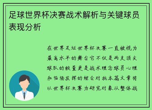 足球世界杯决赛战术解析与关键球员表现分析 足球世界杯决赛战术解析与关键球员表现分析