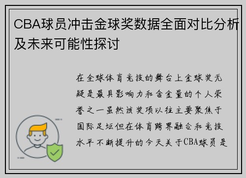 CBA球员冲击金球奖数据全面对比分析及未来可能性探讨 CBA球员冲击金球奖数据全面对比分析及未来可能性探讨