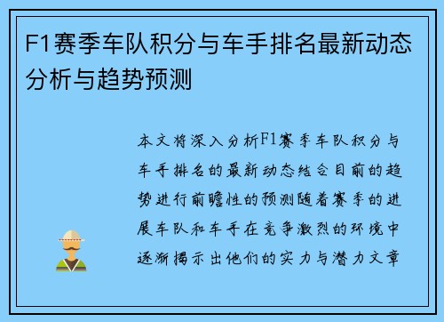 F1赛季车队积分与车手排名最新动态分析与趋势预测 F1赛季车队积分与车手排名最新动态分析与趋势预测
