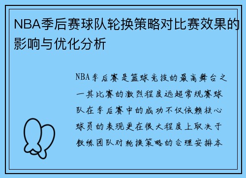 NBA季后赛球队轮换策略对比赛效果的影响与优化分析 NBA季后赛球队轮换策略对比赛效果的影响与优化分析