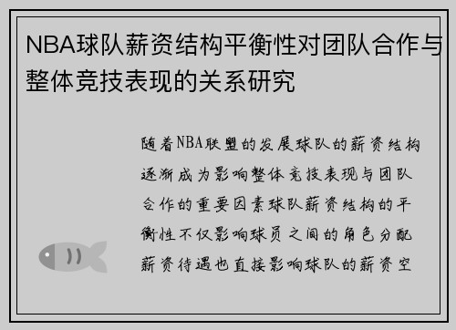 NBA球队薪资结构平衡性对团队合作与整体竞技表现的关系研究 NBA球队薪资结构平衡性对团队合作与整体竞技表现的关系研究