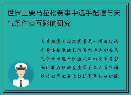 世界主要马拉松赛事中选手配速与天气条件交互影响研究 世界主要马拉松赛事中选手配速与天气条件交互影响研究