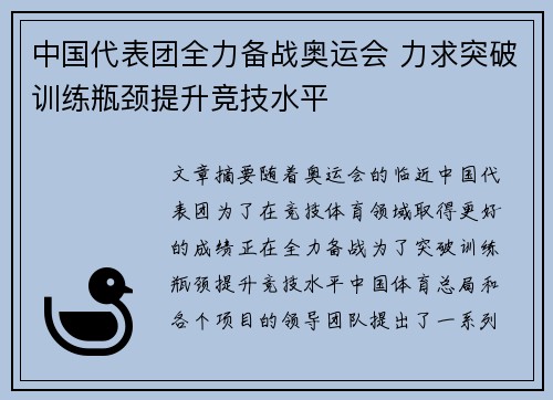 中国代表团全力备战奥运会 力求突破训练瓶颈提升竞技水平