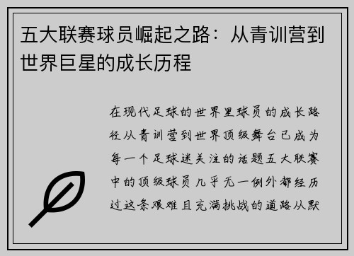 五大联赛球员崛起之路:从青训营到世界巨星的成长历程 五大联赛球员崛起之路:从青训营到世界巨星的成长历程