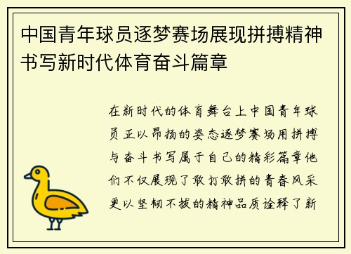 中国青年球员逐梦赛场展现拼搏精神书写新时代体育奋斗篇章