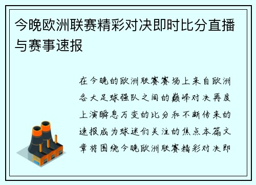 今晚欧洲联赛精彩对决即时比分直播与赛事速报