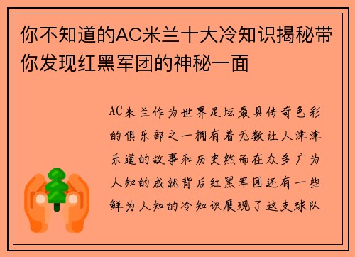 你不知道的AC米兰十大冷知识揭秘带你发现红黑军团的神秘一面
