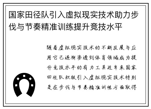 国家田径队引入虚拟现实技术助力步伐与节奏精准训练提升竞技水平 国家田径队引入虚拟现实技术助力步伐与节奏精准训练提升竞技水平