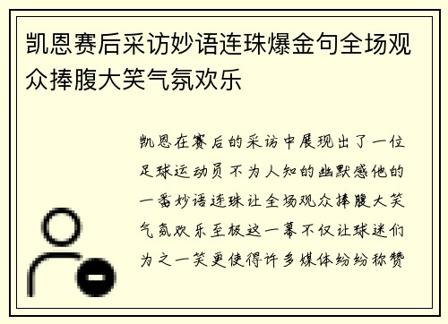 凯恩赛后采访妙语连珠爆金句全场观众捧腹大笑气氛欢乐 凯恩赛后采访妙语连珠爆金句全场观众捧腹大笑气氛欢乐